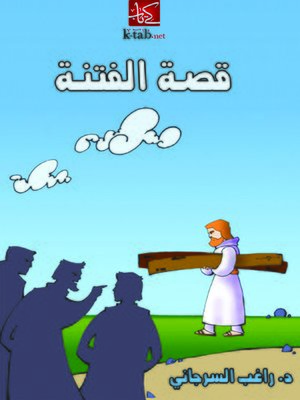 cover image of قصة الفتنة